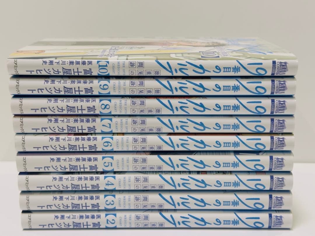 19番目のカルテ 徳重晃の問診 2〜10巻