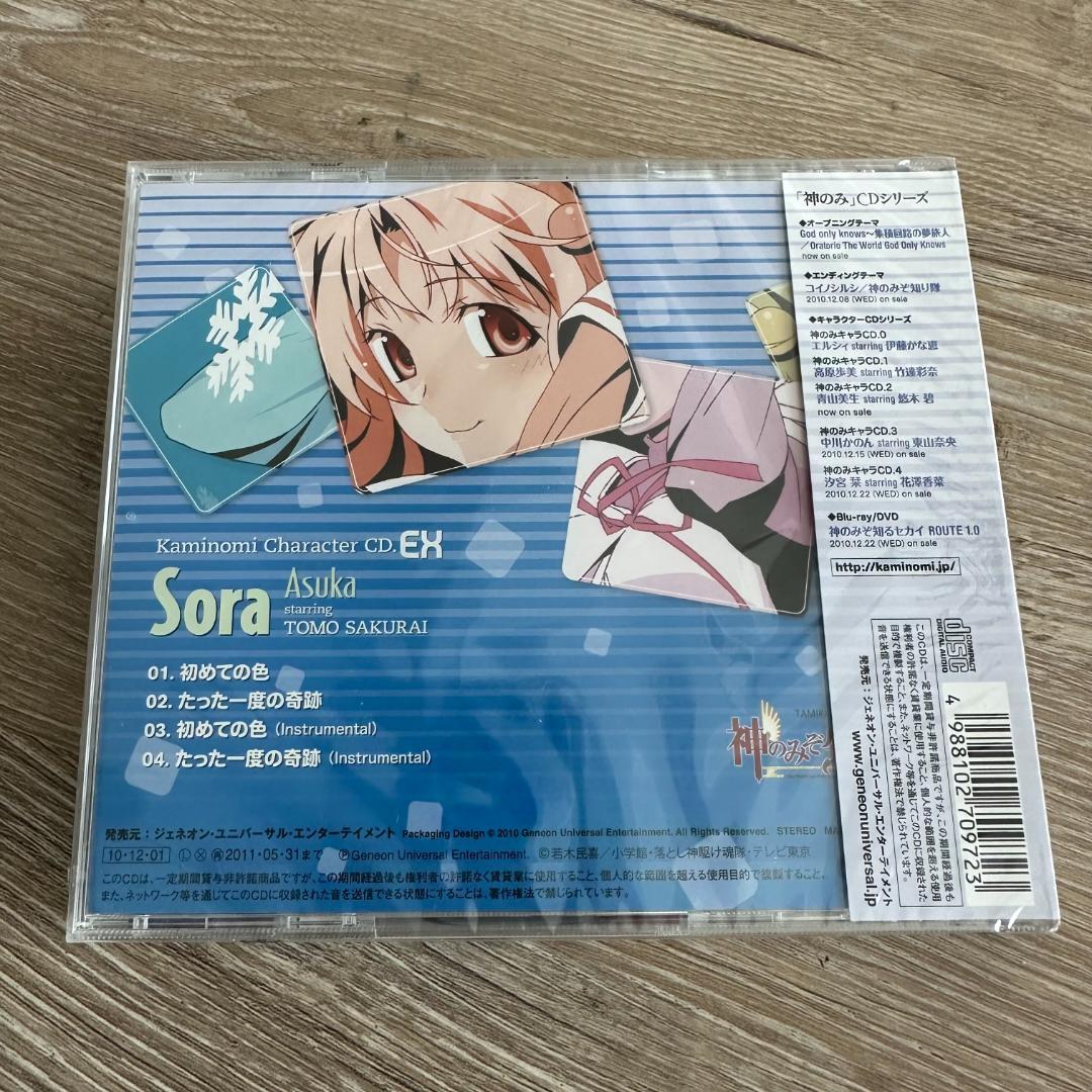神のみキャラCD.くれよん 飛鳥空 st.櫻井智 CD 新品未開封 初回盤