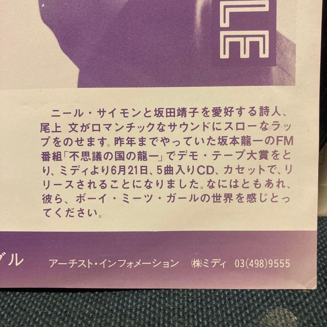 レア！ラップ歌謡 プロモオンリー 坂本龍一 ボーイ・ミーツ・ガール ep