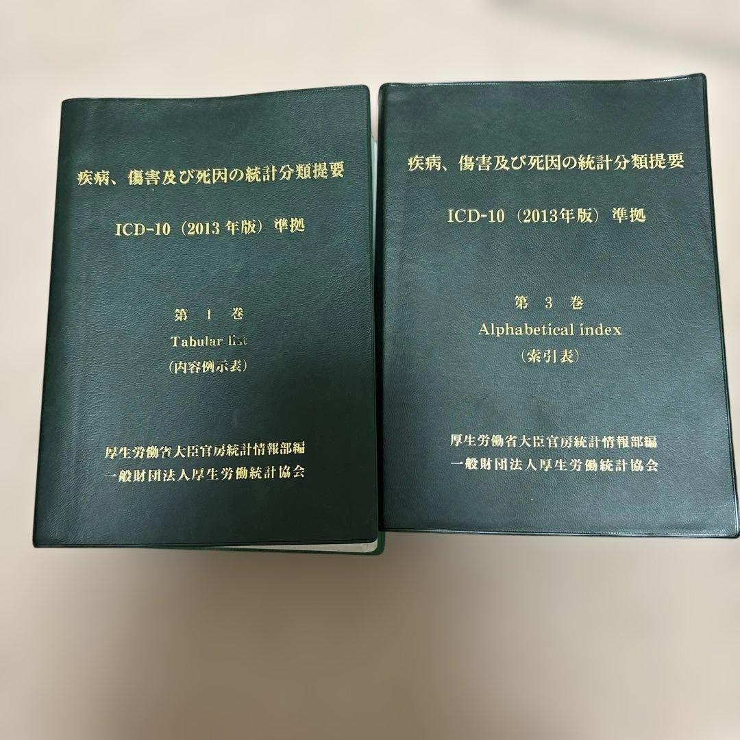 疾病、傷害及び死因の統計分類提要 第1、3巻