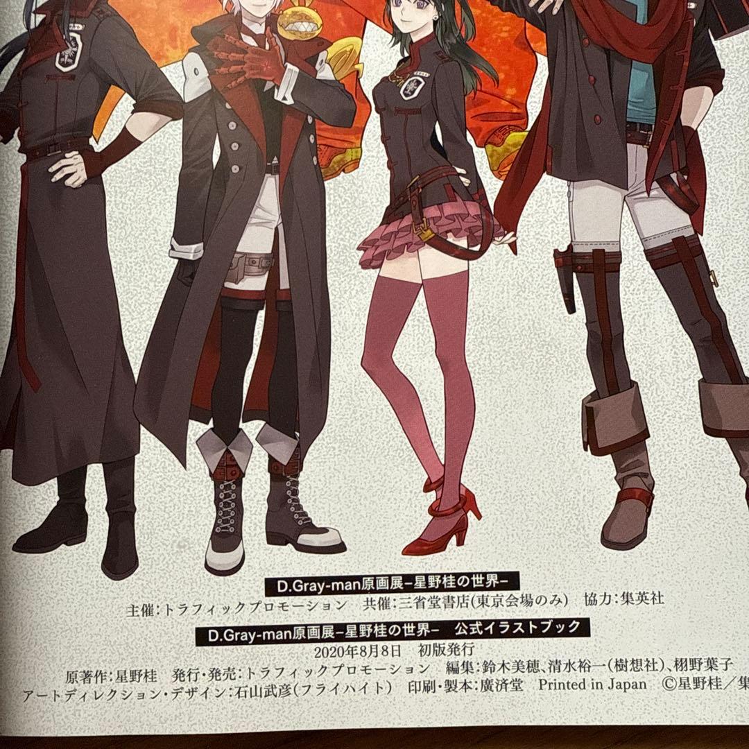 D.Gray-man 原画展 星野桂の世界 公式イラストブック 初版
