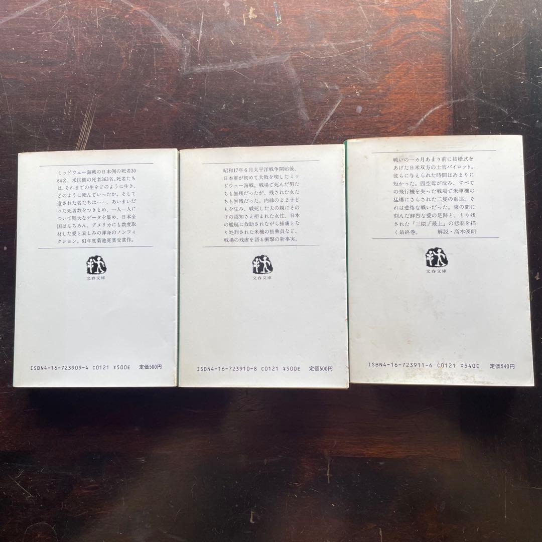 滄海よ眠れ—ミッドウェー海戦の生と死〈1〉〈2〉〈3〉(文春文庫) 3冊セット