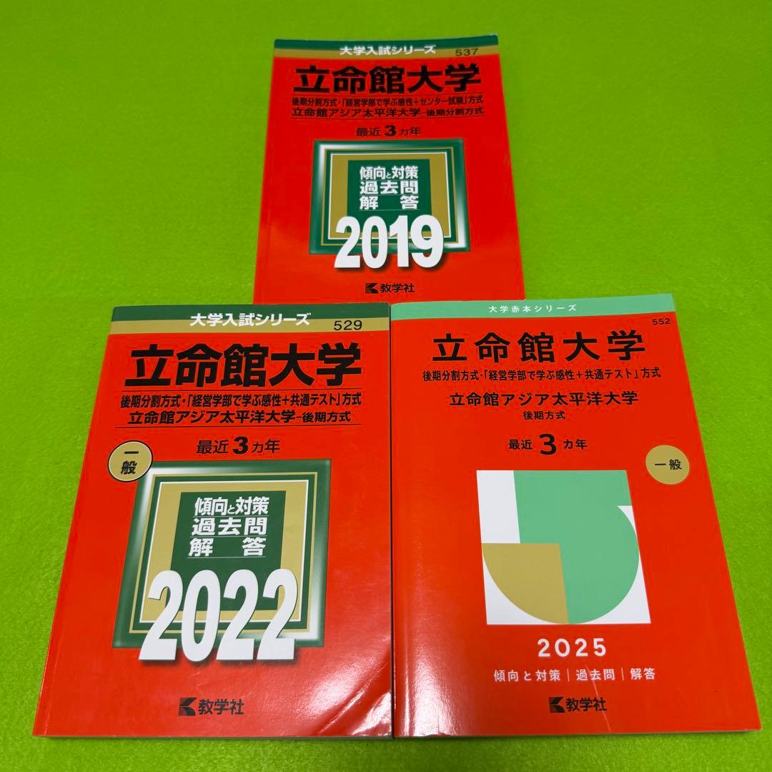 赤本　立命館大学　後期日程　後期分割方式　2016年～2024年 9年分　教学社