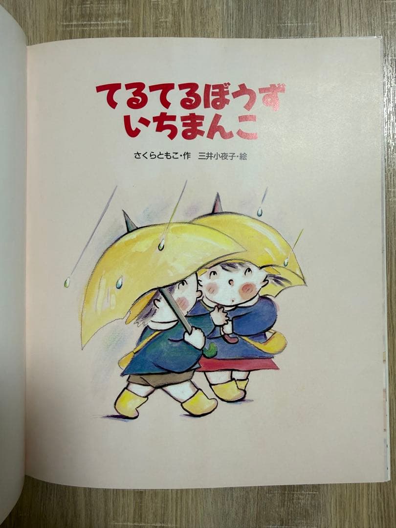 【絶版　希少絵本】てるてるぼうずいちまんこ　さくらともこ