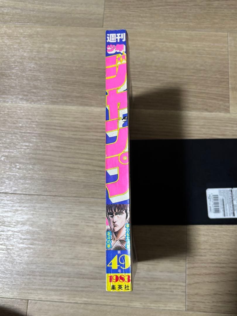 週刊少年ジャンプ 1983年49号 北斗の拳　状態良好