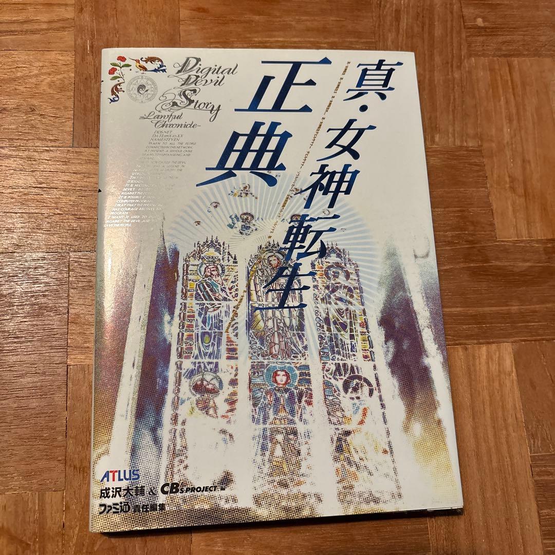 真・女神転生　攻略本