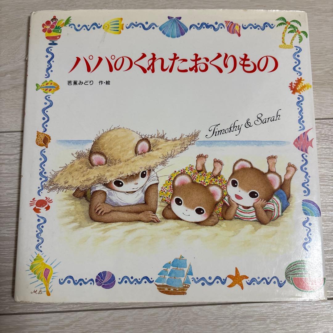 【絶版あり】ティモシーとサラ 絵本 13冊セット