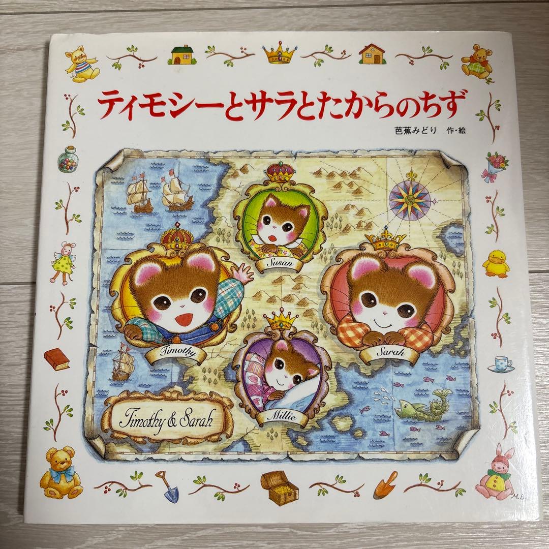 【絶版あり】ティモシーとサラ 絵本 13冊セット