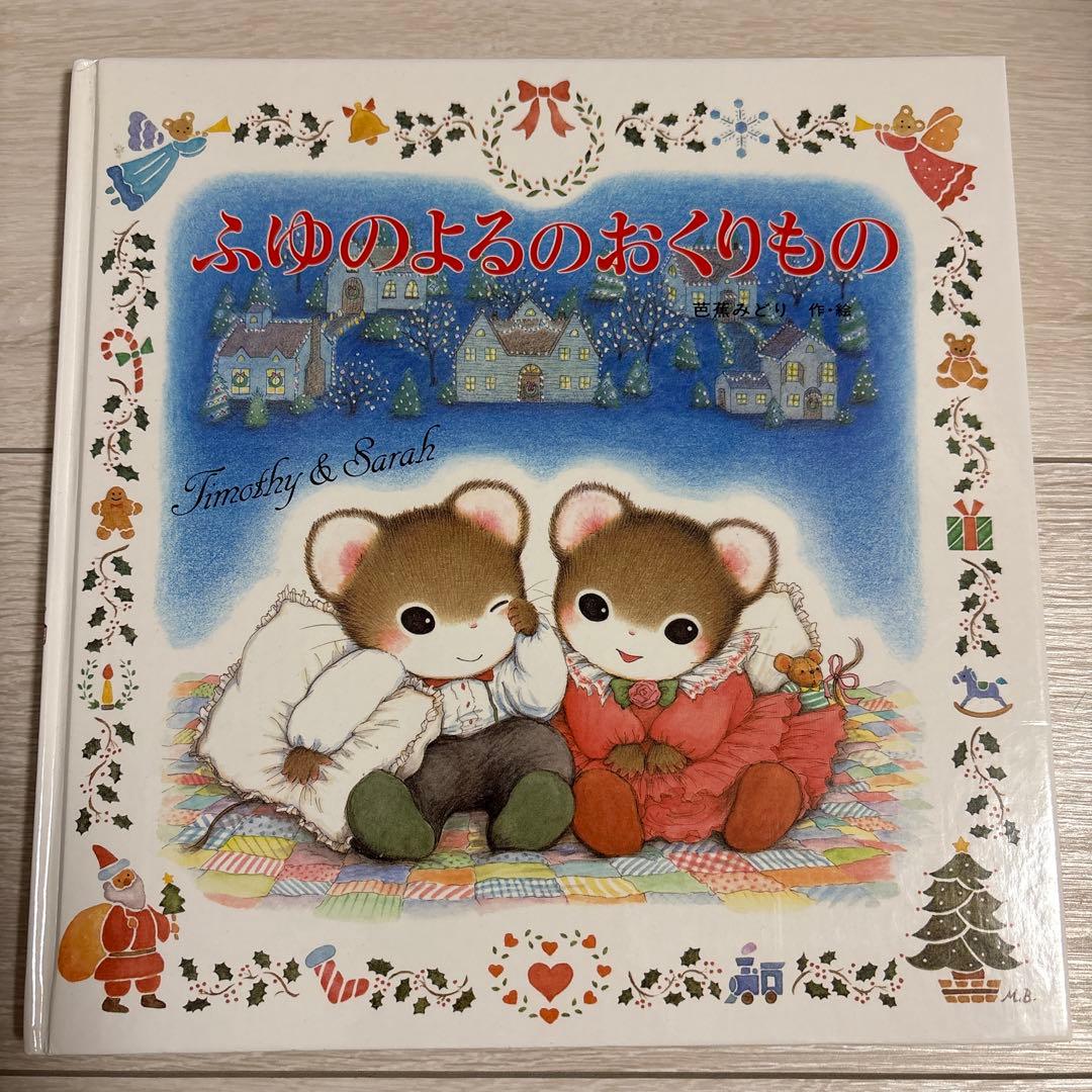 【絶版あり】ティモシーとサラ 絵本 13冊セット