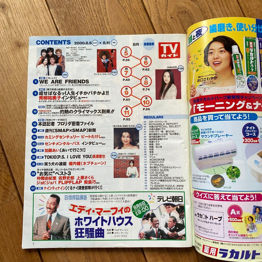 レア TVガイド 2000年 8月　宮本浩次　フレンズ