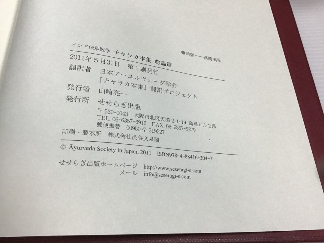 インド伝承医学　アーユルヴェーダ　「チャラカ本集」総論編　第一刷