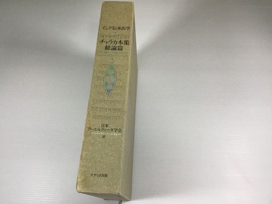 インド伝承医学　アーユルヴェーダ　「チャラカ本集」総論編　第一刷