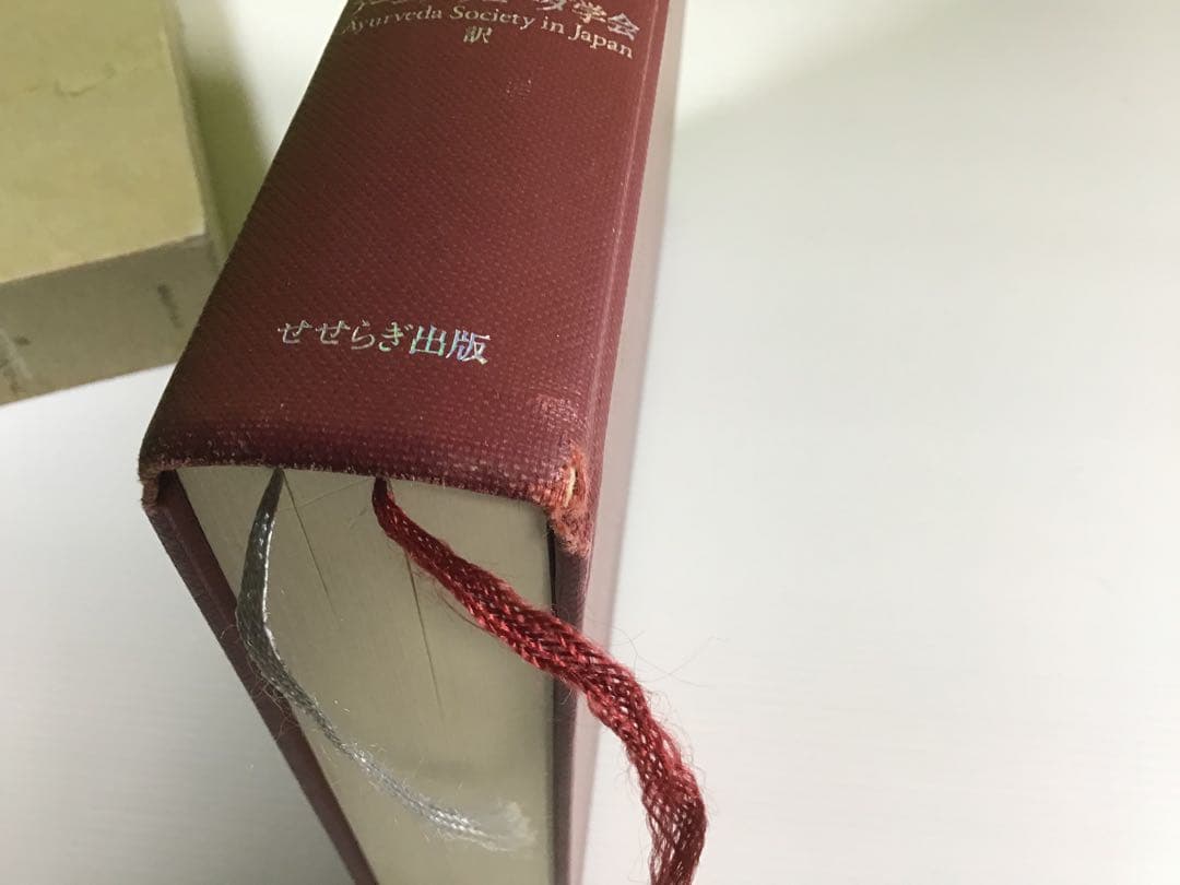 インド伝承医学　アーユルヴェーダ　「チャラカ本集」総論編　第一刷