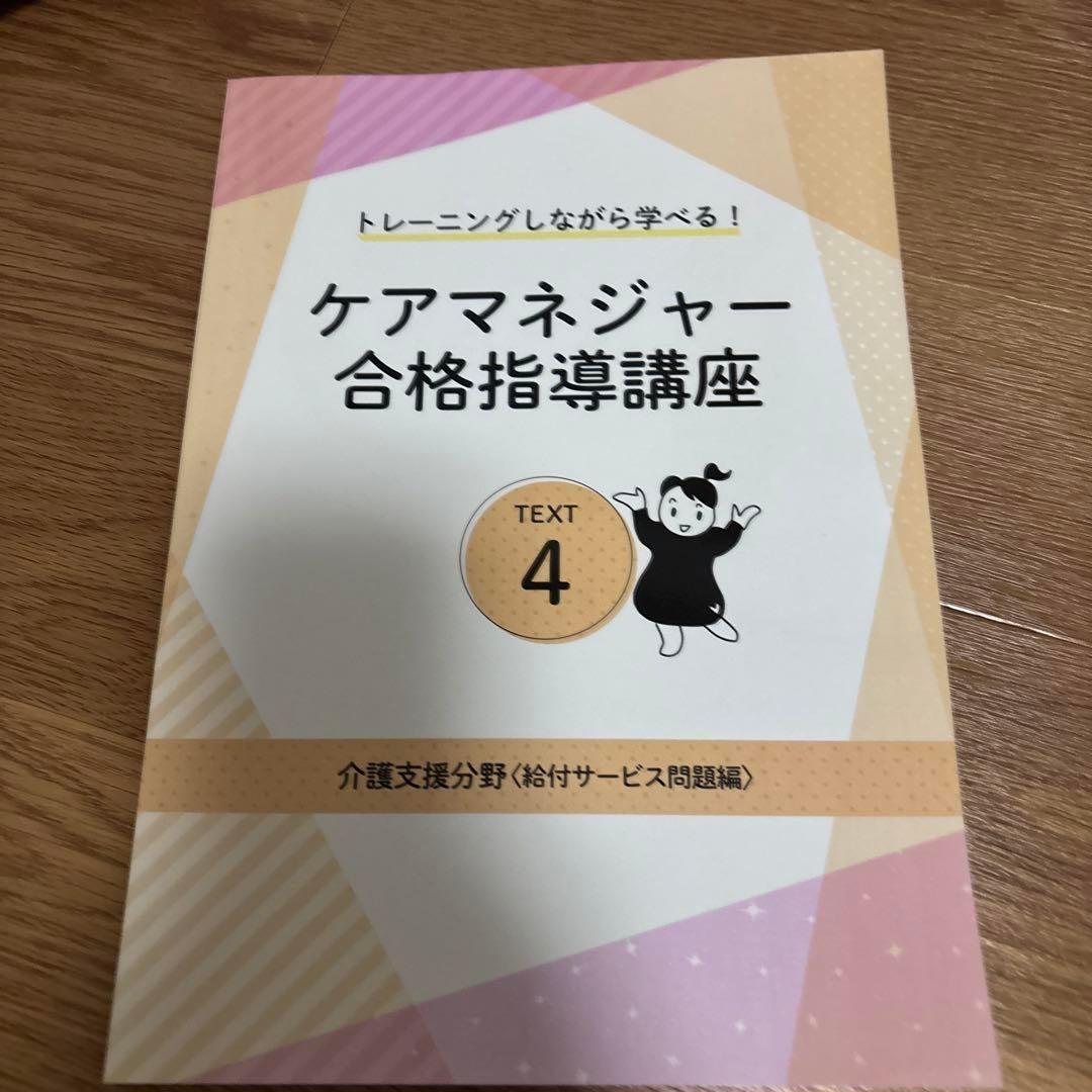 ケアマネジャー 合格指導講座 6冊セット