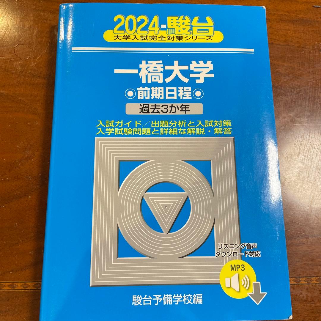 一橋大学 参考書セット