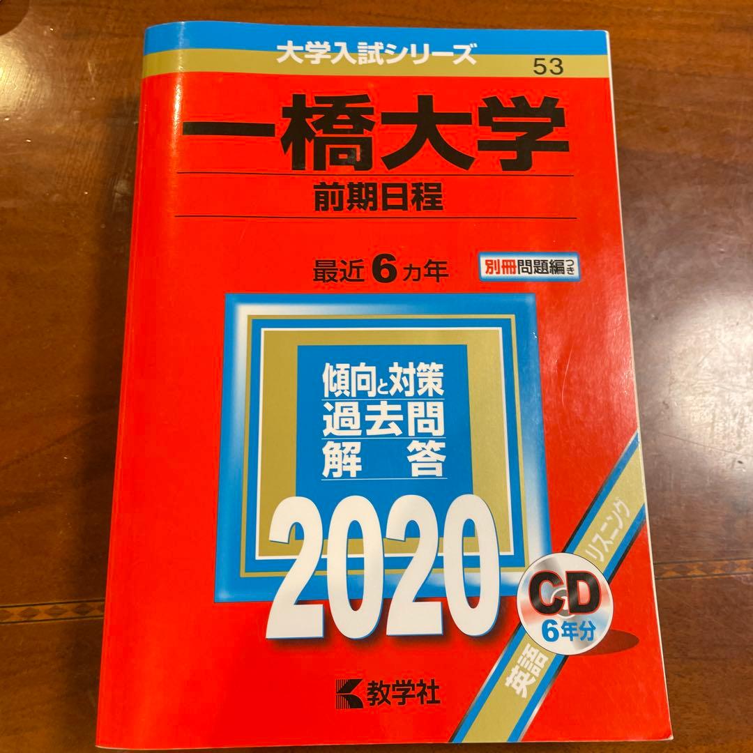 一橋大学 参考書セット
