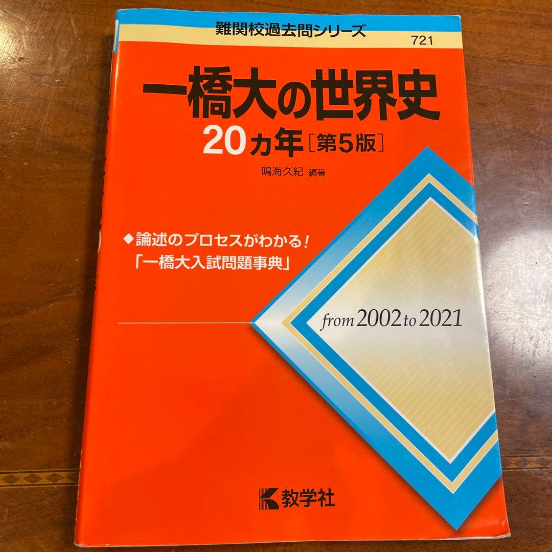 一橋大学 参考書セット
