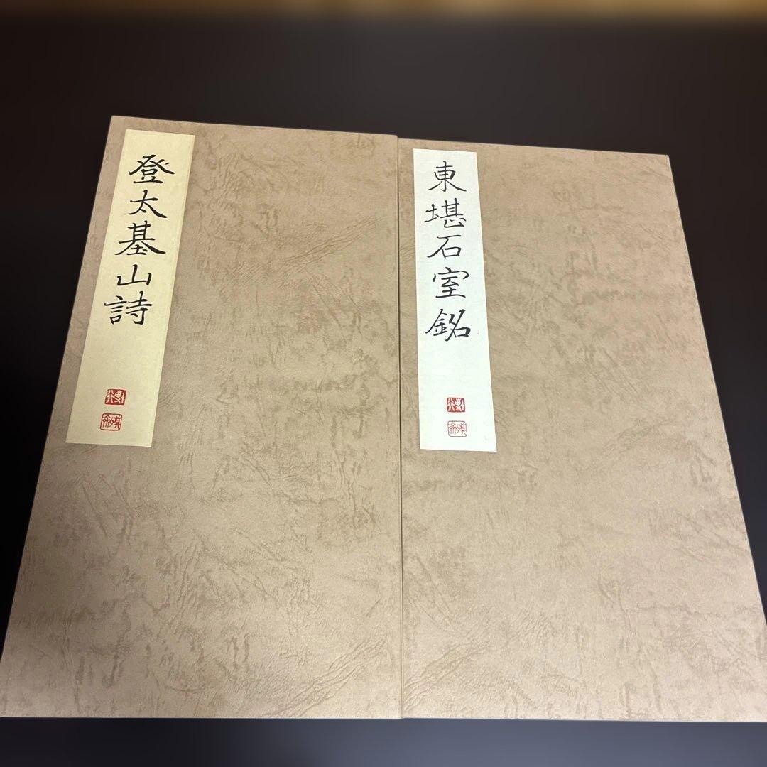 鄭道昭 拓本 『北魏 鄭道昭登太基山詩』 『北魏 鄭道昭東堪石室銘』 2冊セット