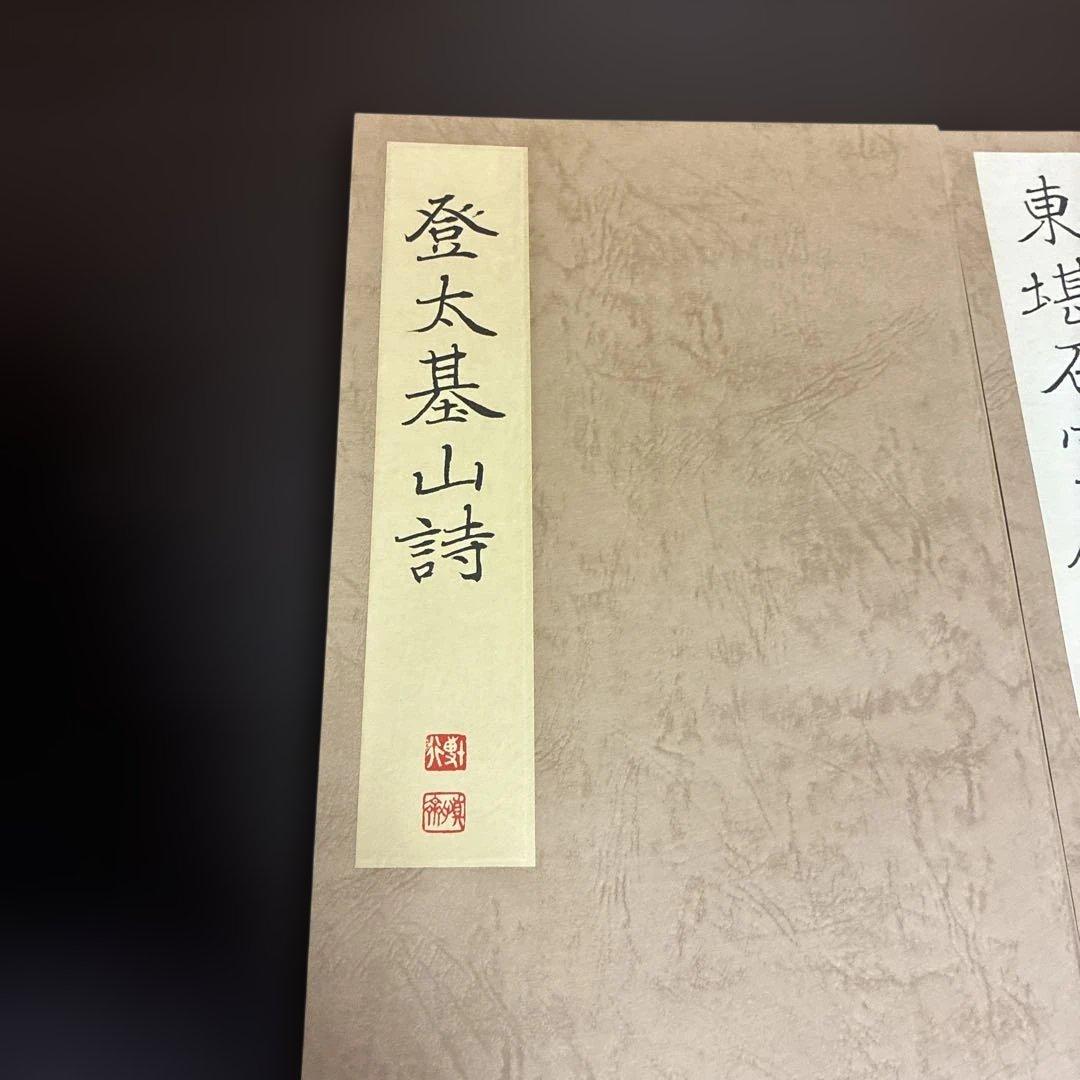 鄭道昭 拓本 『北魏 鄭道昭登太基山詩』 『北魏 鄭道昭東堪石室銘』 2冊セット