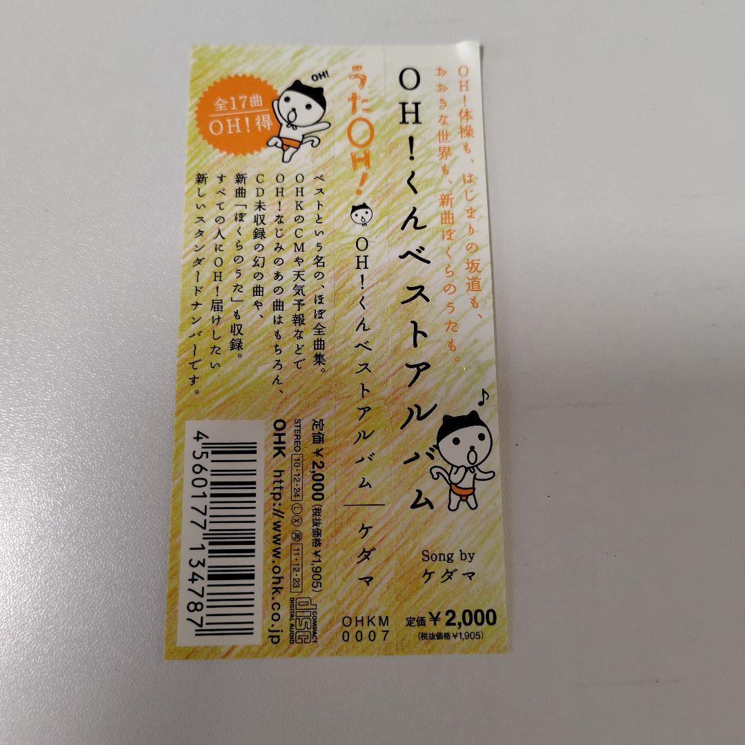 OH!くん BEST ALBUM