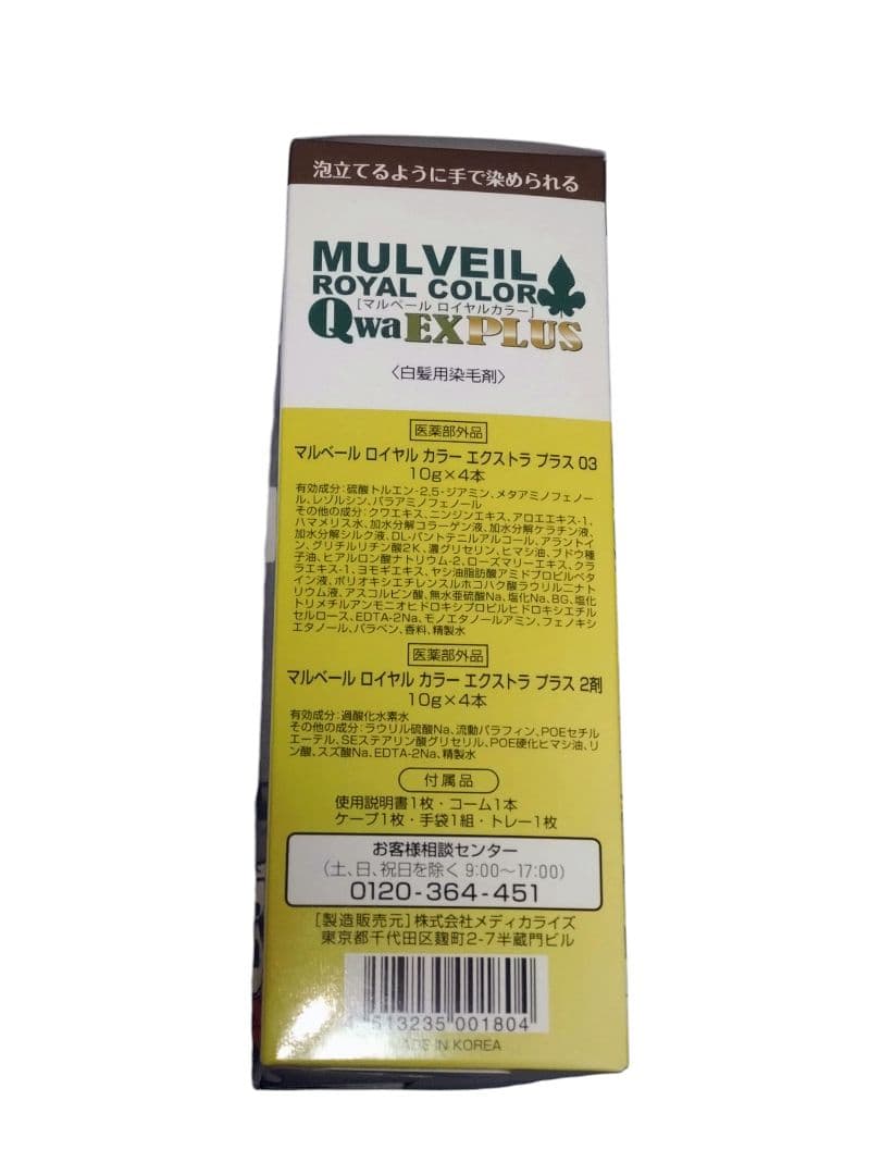 マルベールロイヤルカラー　03ブラウン　4セット入り　2箱セット　新品未使用