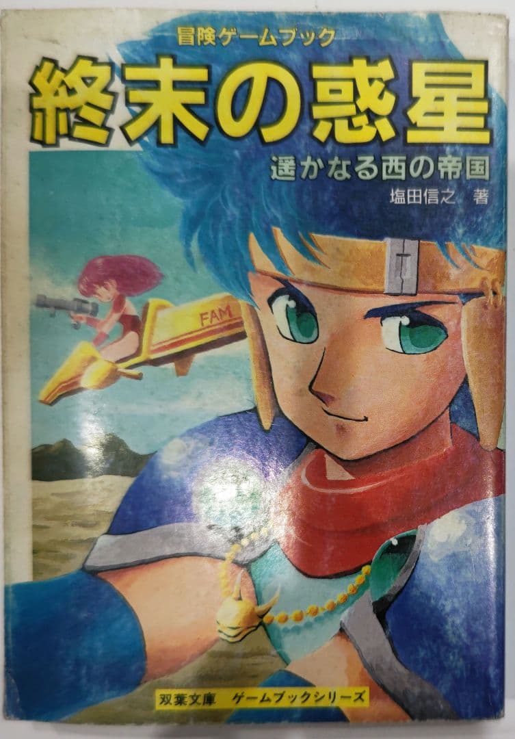 スーパーレア！ゲームブック 終末の惑星 遥かなる西の帝国 双葉文庫