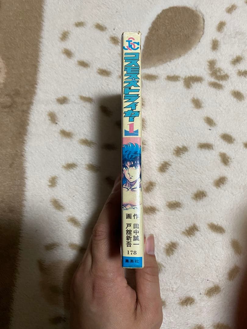 コスモス ストライカー 1巻