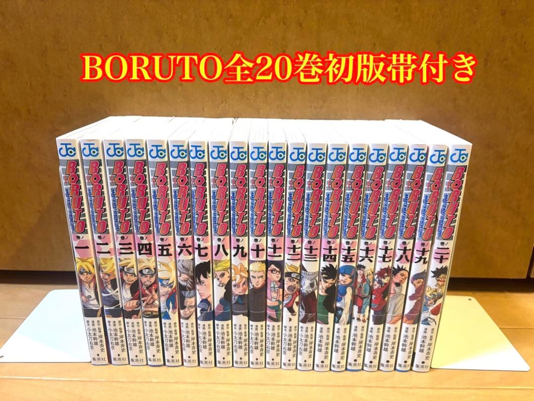 《全巻初版帯付き》BORUTO全20巻