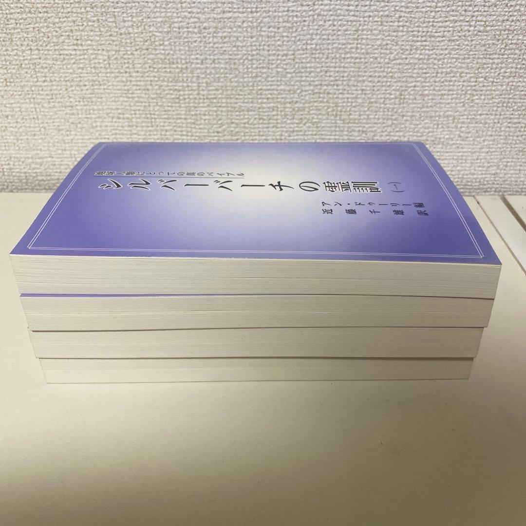シルバーバーチの霊訓 全4巻セット