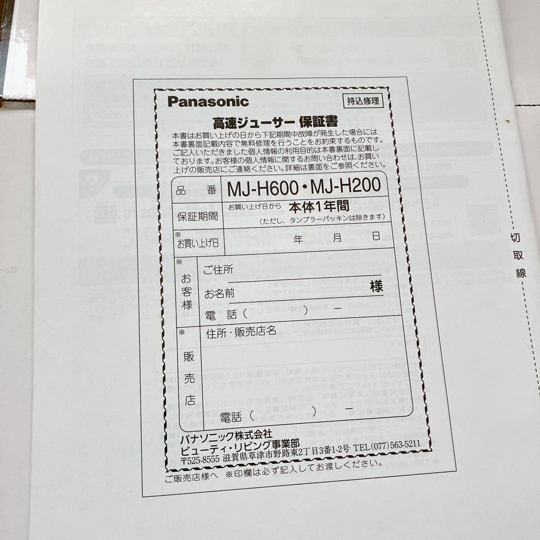 未使用 パナソニック 高速ジューサー MJ-H600-T ブラウン