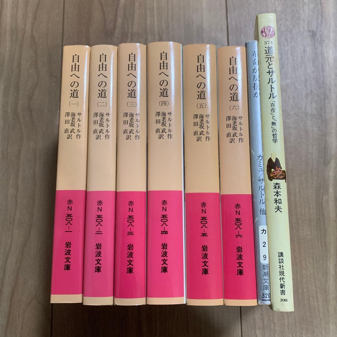 自由への道　全6巻　岩波文庫　革命か反抗か　道元とサルトル　8冊セット