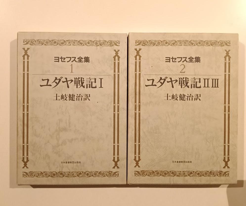 ヨセフス　関連6冊　ヨセフス研究　全4冊　／『ユダヤ戦記Ⅰ』『同ⅡⅢ』土岐健治