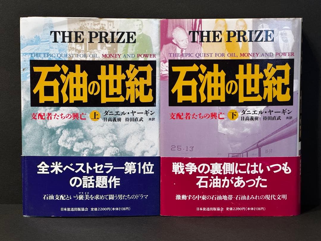 石油の世紀 THE PRIZE 上下巻 ダニエル・ヤーギン 日本放送出版協会