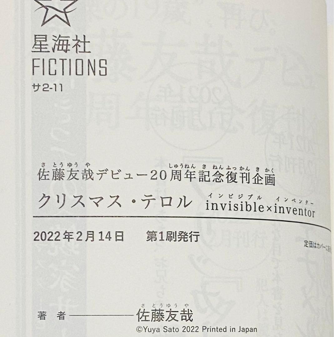 【全初版】鏡家サーガ、復刊４冊／佐藤友哉