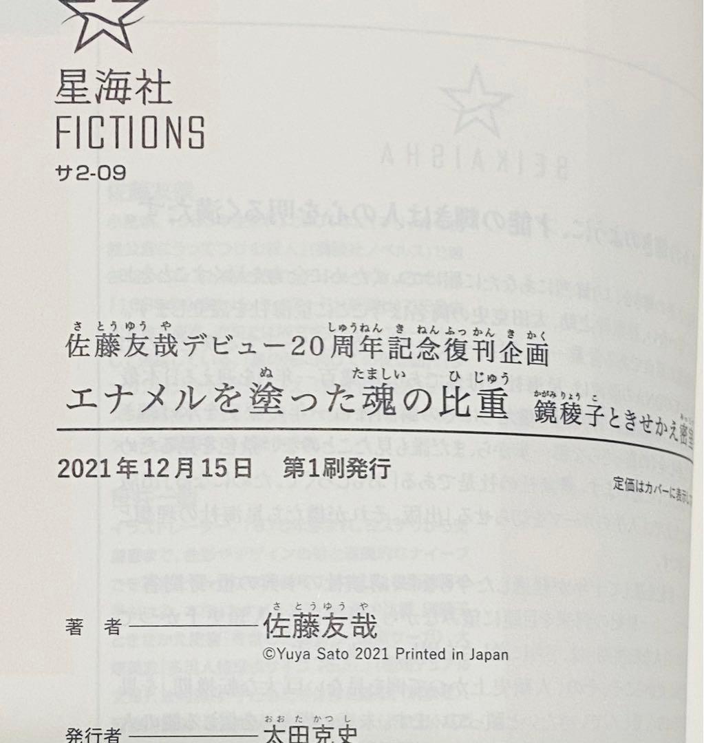 【全初版】鏡家サーガ、復刊４冊／佐藤友哉