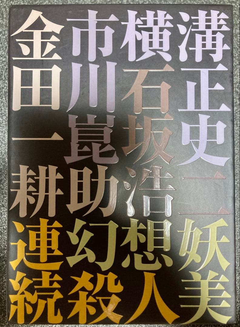 金田一耕助シリーズ 劇場版DVD-BOX 金田一耕助の事件匣〈初回限定生産・5…