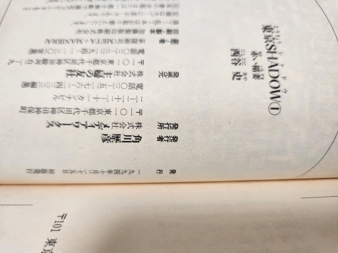 東京SHADOW　西谷史　初版
