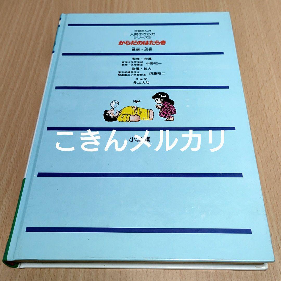 学習まんが 人間のからだシリーズ6 からだのはたらき　井上大助漫画　初版 小学館