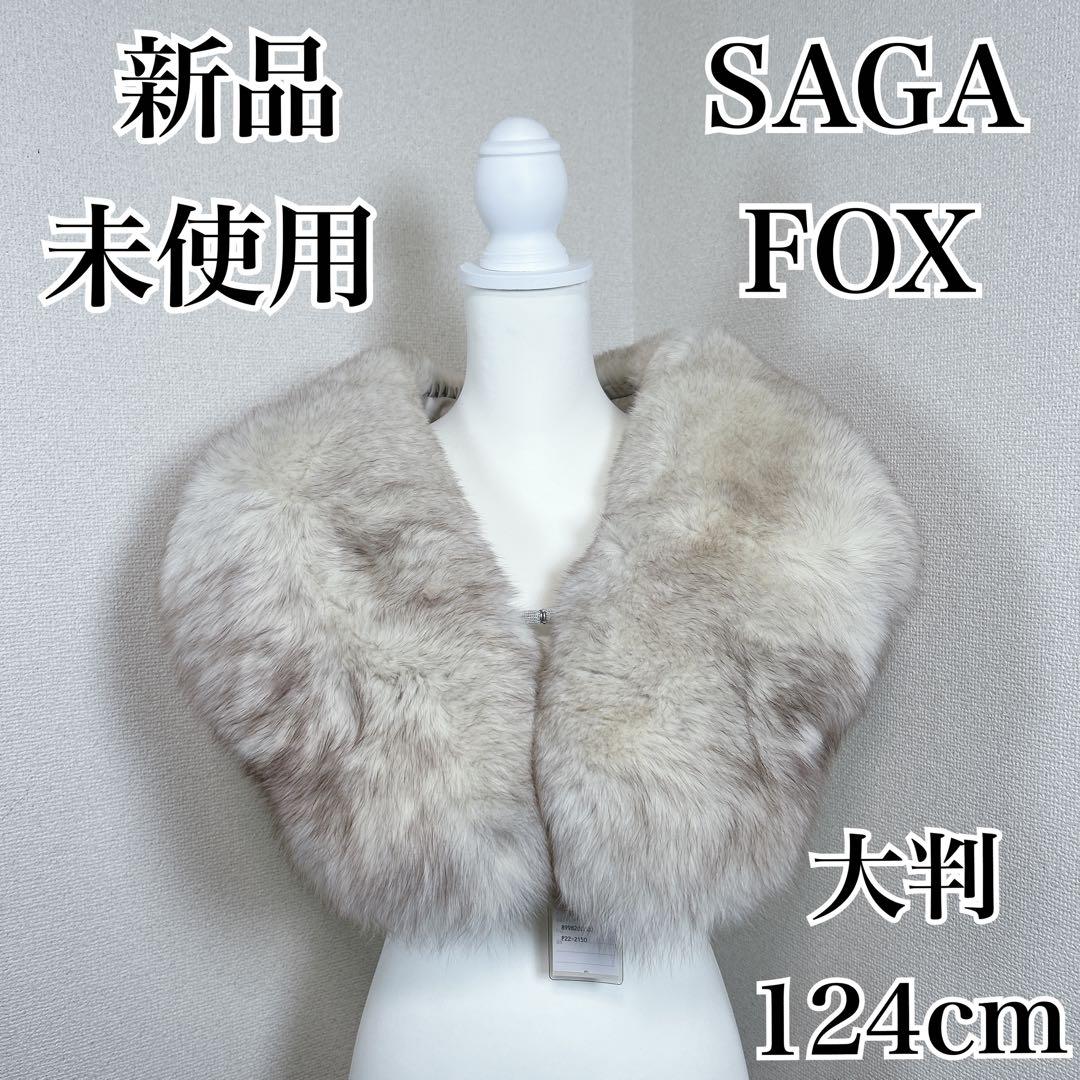 ✨新品未使用✨　サガフォックス　毛皮　銀サガ　ショール　マフラー　成人式　振袖