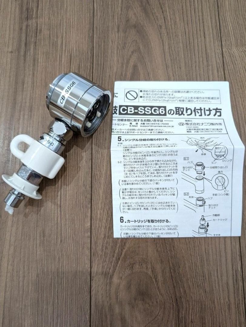 食洗機用　水栓　シングル分岐　CB-SSG6 美品