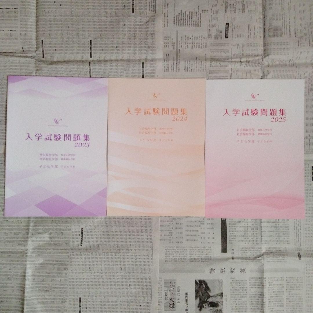 静岡福祉大学 入学試験問題集 2023〜2025（3冊セット）