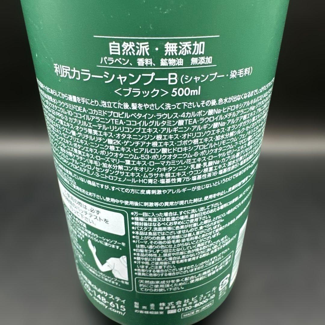 利尻カラーシャンプーB (ブラック) 500ml
