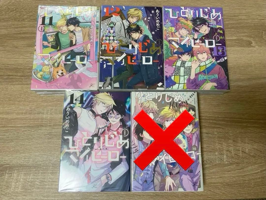 ひとりじめマイヒーロー 14巻セット