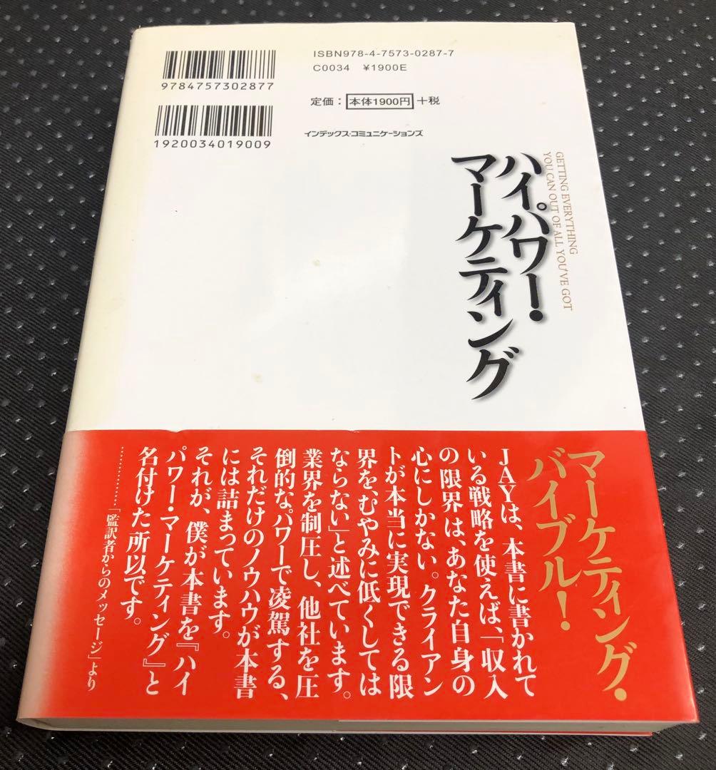 ハイ・パワー・マーケティング
