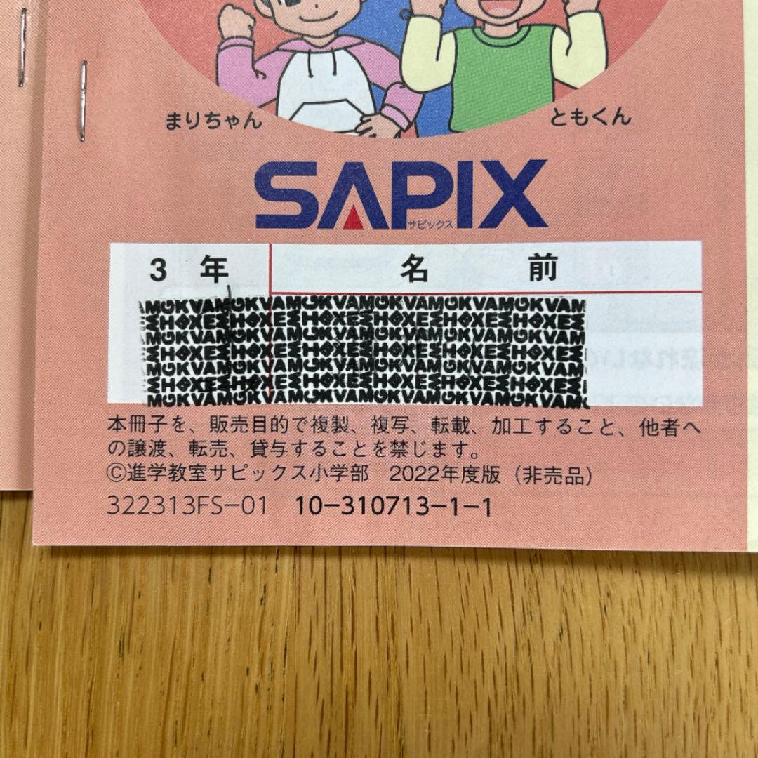 SAPIX サピックス 3年生　年間学習法&通塾の手引き テキスト　季節講習
