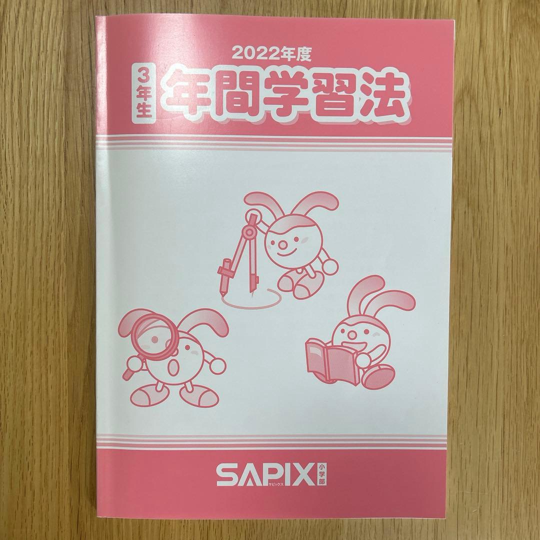 SAPIX サピックス 3年生　年間学習法&通塾の手引き テキスト　季節講習