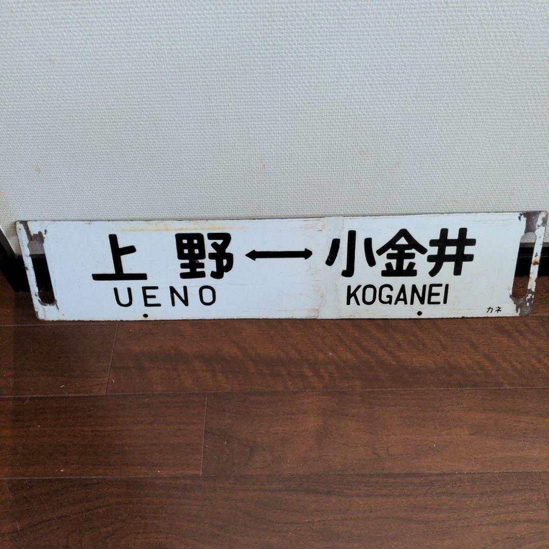 電車サボ　電車ホーロー看板　国鉄看板　 行先看板　国鉄　鉄道ホーロー　鉄道サボ