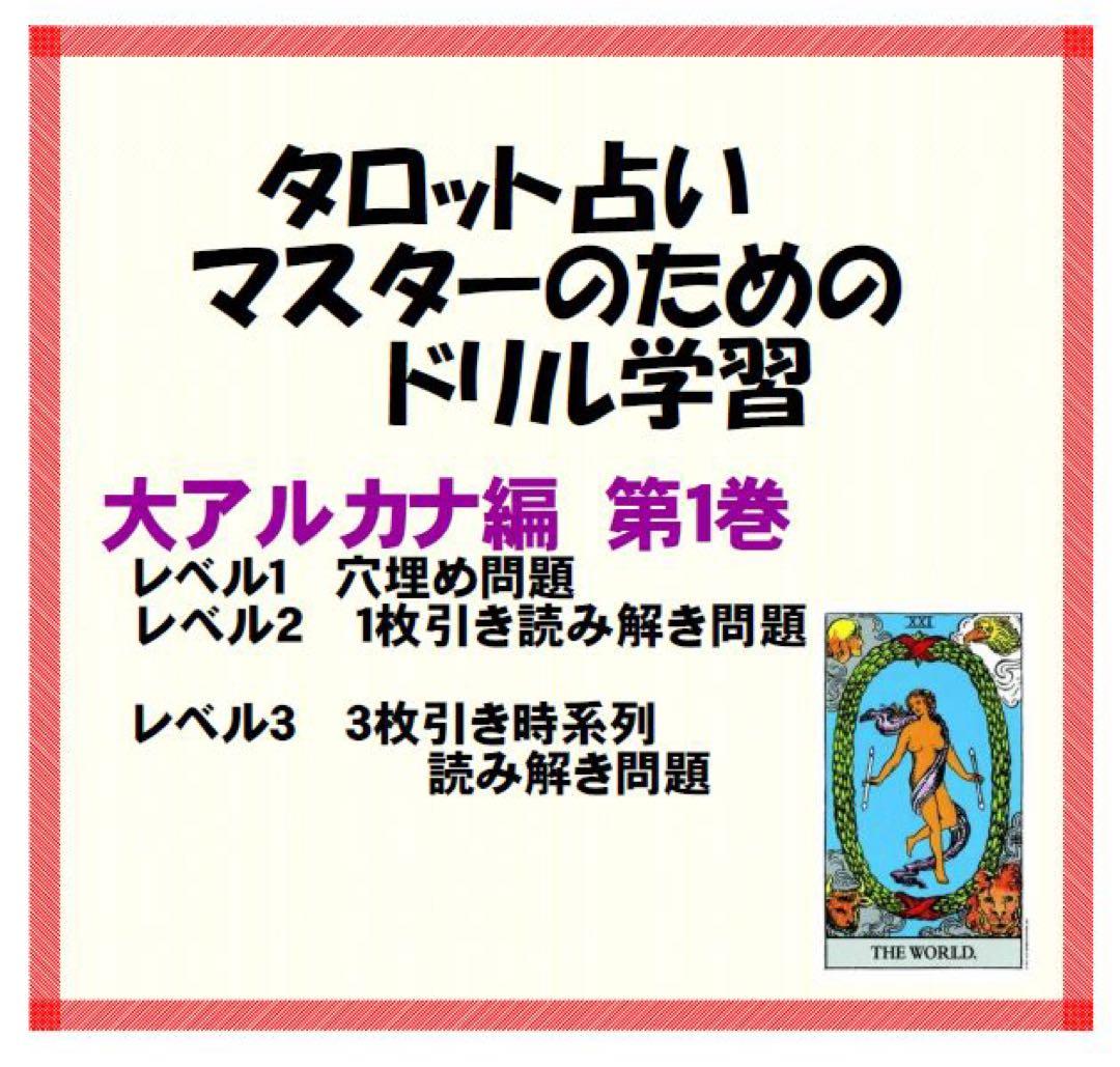 タロットカード学習ドリル全三巻おまとめ割引★タロット占い教材独学教科書ライダー版