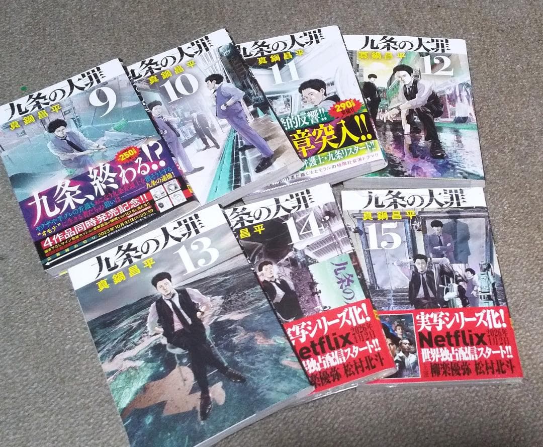 九条の大罪　1～15巻　真鍋昌平　※2冊新品未読品※