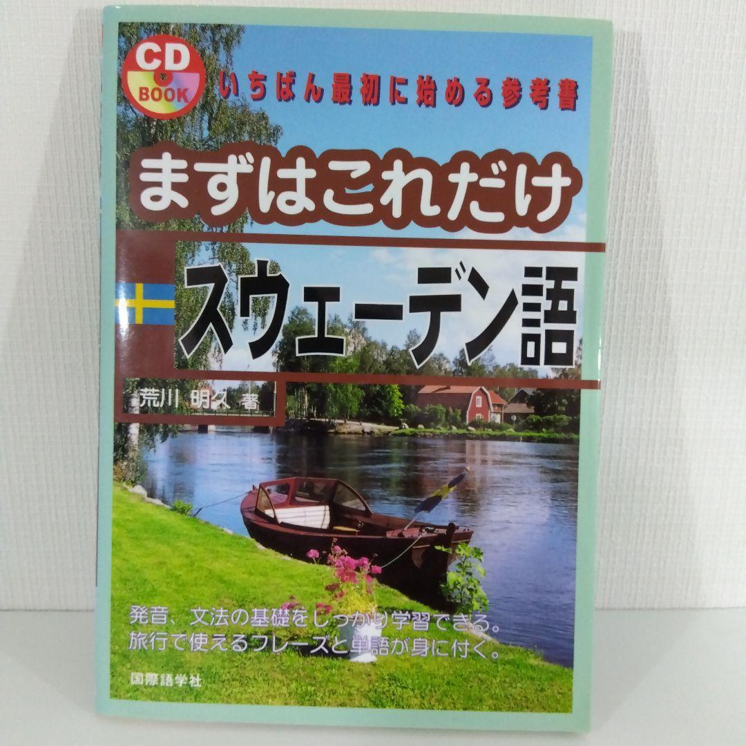 まずはこれだけ デンマーク語 スウェーデン語 ノルウェー語 フィンランド語